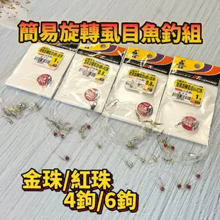 台灣現貨釣具專賣-大田白鯨簡易旋轉虱目魚鉤 金珠/紅珠/4鉤/6鉤 幫好釣組 仕掛連鉤 金珠紅珠釣法 虱目魚豆仔魚