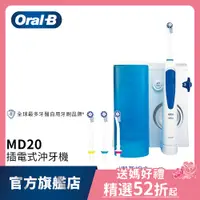 在飛比找蝦皮商城優惠-德國百靈Oral-B 高效活氧沖牙機MD20