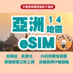 亞洲14區網卡 網卡 亞洲網卡  菲利賓網卡ESIM 印度 SIM卡  緬甸網路卡 越南上網 港澳 ESIM中國、香港、