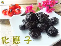 在飛比找Yahoo!奇摩拍賣優惠-50年老店-正宗牌蜜餞(梅子)：【化應子(大包)】~~無籽，