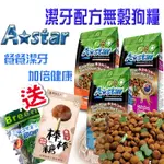 【買1送5】】ASTAR 潔牙配方無穀狗糧 15磅  狗飼料 全齡犬飼料 幼犬飼料 高齡犬 成犬【寵物酷老闆