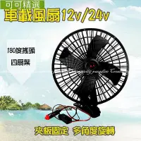 在飛比找Yahoo!奇摩拍賣優惠-【10吋夾式風扇】12V/24V汽車用可夾式電風扇 車載夾子