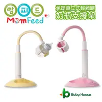 在飛比找momo購物網優惠-【MomFeed】直立式奶瓶支撐架 輕鬆餵(餵奶 奶瓶架)