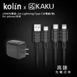 KAKUSIGA PD/QC快充組合3 (20W充電頭+2M LIGHTNING/TYPE C充電線2條) FOR IPHONE/安卓