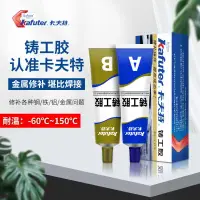 在飛比找樂天市場購物網優惠-【可開發票】卡夫特鑄工膠金屬修補劑粘鐵不銹鋼鋁水箱漏水油箱暖