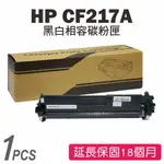 HP CF217A (17A) 黑色相容碳粉匣 M102A/M102W/M130A/M130FN/M130FW