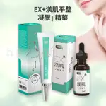 肉芽救星 達醫健 EX+ 肉芽渼肌平整精華 EX+肉芽精華 肉芽精華 凝膠 渼肌肉芽