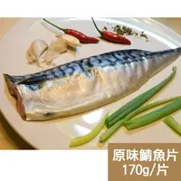 在飛比找momo購物網優惠-【新鮮市集】人氣挪威原味鯖魚片(170g/片)