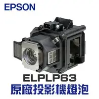 在飛比找PChome商店街優惠-【EPSON】 ELPLP63 原廠投影機燈泡組 | EB-