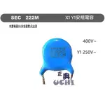 『正典UCHI電子』SEC 安規電容 103M 102M 222M 400VAC  X1 Y2 電容器 短腳 台灣現貨