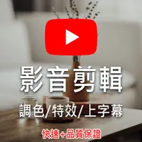 在飛比找蝦皮購物優惠-影片剪輯服務【專業】快速剪影片/youtube影片/尾牙影片