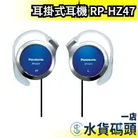 在飛比找Yahoo!奇摩拍賣優惠-日本 Panasonic 超薄耳掛式耳機 RP-HZ47 立