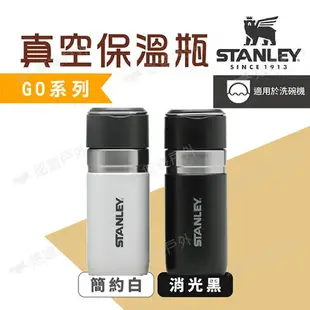 【STANLEY】GO系列 真空保溫瓶 0.5L plus簡約白/消光黑 不鏽鋼 戶外杯 保溫杯 野炊 露營 悠遊戶外