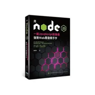 用Node.js一統JavaScript前後端：強勢Web開發親手作