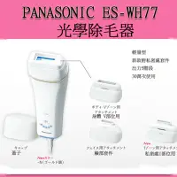 在飛比找Yahoo!奇摩拍賣優惠-Panasonic ES-WH77 家用 光學除毛機 美體除