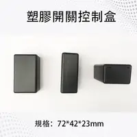 在飛比找蝦皮購物優惠-塑膠開關控制盒 72*42*23mm 開關盒 接線盒 塑膠盒