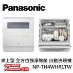 現貨，請勿直接下標PANASONIC國際牌 桌上型 全方位強淨除菌 自動洗碗機 NP-TH4WHR1TW