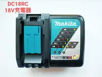 在飛比找樂天市場購物網優惠-MAKITA 牧田公司貨 DC18RC 18V鋰電池充電器 