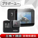 【百寶屋】GOPRO HERO7BLACK 相機鏡頭+觸控螢幕鋼化玻璃保護貼