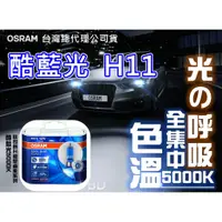 在飛比找蝦皮購物優惠-OSRAM 歐司朗酷藍光 H11 5000K 白光 台灣總代