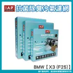 IAP抗菌除臭車用冷氣濾網 BMW X3車系 64319237157