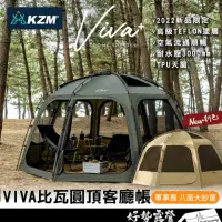 在飛比找momo購物網優惠-【KZM】KAZMI VIVA+ 比瓦圓頂客廳帳 炊事帳 圓