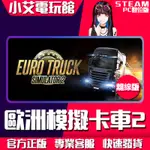 【小艾電玩館】STEAM 歐洲模擬卡車2 EURO TRUCK SIMULATOR 2 （PC數位版）離線版