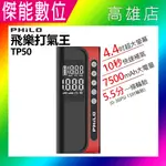 PHILO 飛樂 TP50 飛樂打氣王【贈多款氣嘴】 急速充氣 無線電動打氣機 電動打氣機 打氣機 電動充氣機 車用打氣機 多功能打氣機