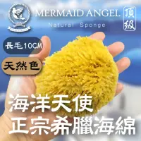 在飛比找momo購物網優惠-【海洋天使 Mermaid Angel】長毛海綿-天然色10