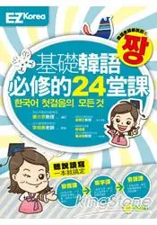 在飛比找樂天市場購物網優惠-基礎韓語必修的24堂課(圖解發音、實用單字、生活會話一次搞定