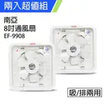 《2入超值組》【南亞牌】MIT 台灣製造 8吋輕巧型吸/排兩用排風扇 EF-9908