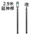 [副廠 INSTA360 2.9米鋁合金伸縮自拍桿