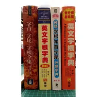 在飛比找蝦皮購物優惠-【書燈賣冊】英文字根字典，全部四冊，字首字尾字根全集，英語字