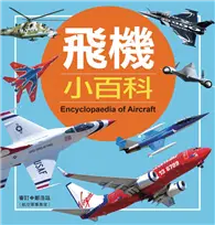 在飛比找TAAZE讀冊生活優惠-兒童百科：飛機小百科（典藏版） (電子書)