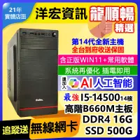 在飛比找蝦皮商城優惠-【18738元】全新14代I5-14500電腦主機16G/5