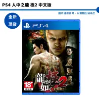 在飛比找蝦皮商城優惠-PS4 人中之龍 極2 中文版 人中之龍【皮克星】全新現貨 