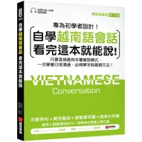 在飛比找momo購物網優惠-自學越南語會話看完這本就能說！