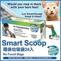 在飛比找蝦皮購物優惠-【Smart Scoop】環保垃圾袋24入 / 盒 (六個月