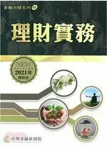 在飛比找樂天市場購物網優惠-理財實務(2021年版） 金融研訓院編輯委員會 台灣金融研訓