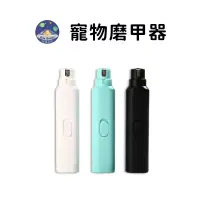 在飛比找蝦皮商城優惠-【珮慈星系】寵物自動磨甲器 貓咪修甲器 狗美甲器 修甲 清潔