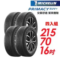 在飛比找森森購物網優惠-【Michelin 米其林】PRIMACY SUV+ 安靜舒