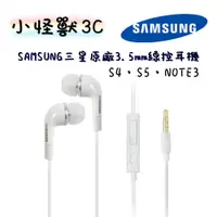 在飛比找蝦皮購物優惠-SAMSUNG 三星原廠 3.5mm 線控 耳機 S4 S5