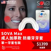 在飛比找運動市集優惠-SOVA Max成人加厚款 專業防磨牙牙套◆單一牙套包裝 美