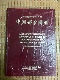 在飛比找Yahoo!奇摩拍賣優惠-不二書店 中國郵票圖鑑 郵政總局 百年紀念 民67年