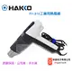 HAKKO FV-310工業用熱風槍 / 原廠公司貨 / 安捷電子