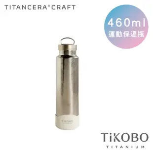 【TiKOBO 鈦工坊】鈦水壺 純鈦 運動保溫杯／保溫杯／隨行瓶 460ml 五色可選(贈杯套)(保溫瓶)