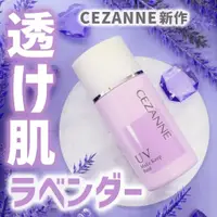 在飛比找蝦皮購物優惠-4月新品 薰衣草紫♡VV日妝選品♡現貨♡日本Cezanne防