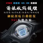 高抗刮 KYMCO 新名流 液晶儀錶板保護貼 光陽 新名流 125 儀表板保護貼 螢幕保護貼 保護膜 貼膜 車貼 犀牛皮