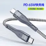 殼小二 PD65W 快充線 雙口TYPE-C數據線 適用 IPHONE 15 PRO MAX  尼龍編織 1M 充電線