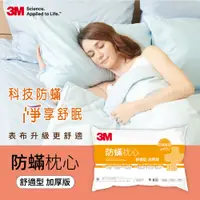 在飛比找鮮拾優惠-【3M】防螨枕心加厚版_舒適型 一入 防螨枕